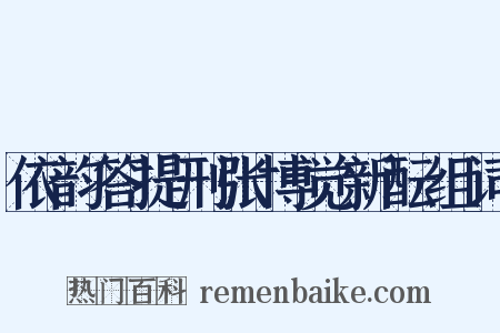 依韵答提刑张博觉新酝组词是什么意思的图片